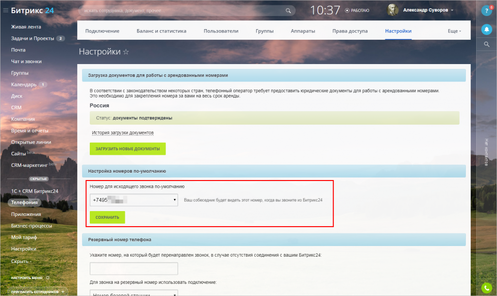 Изменение номера телефонии в Битрикс24
