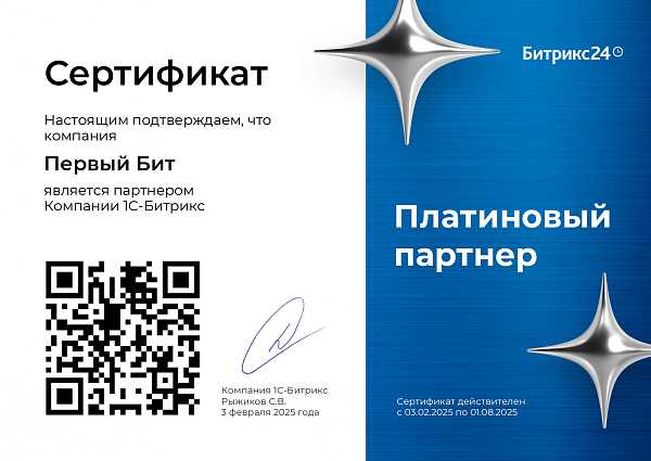 Платиновый партнер 1С Битрикс 2025